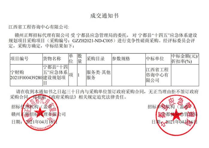 爱游戏(ayx)中国官方网站成功中标宁都县“十四五”应急体系建设规划项目