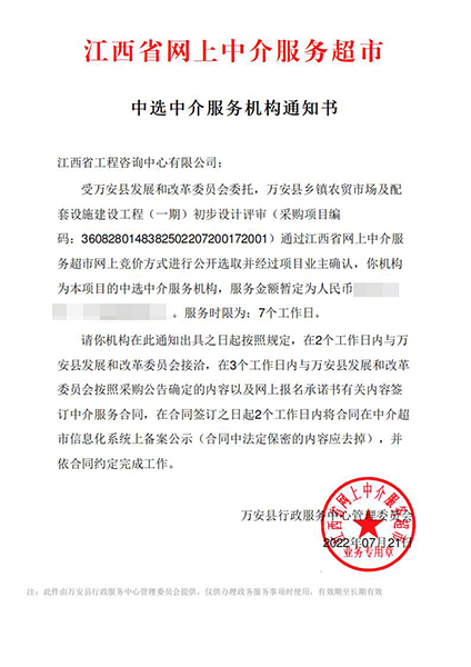 【企业捷报】爱游戏(ayx)中国官方网站七月份江西省网上中介服务超市中标项目