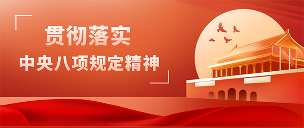 爱游戏(ayx)中国官方网站党支部开展“贯彻落实中央八项规定精神”主题党日活动