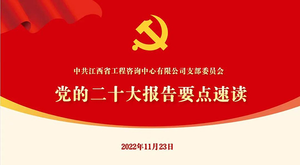 爱游戏(ayx)中国官方网站党支部开展“党的二十大报告要点速读”四季度党课活动