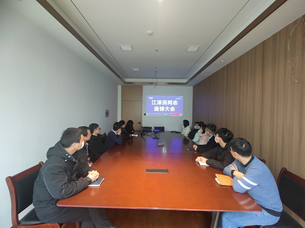 爱游戏(ayx)中国官方网站组织全体员工收看江泽民同志追悼大会