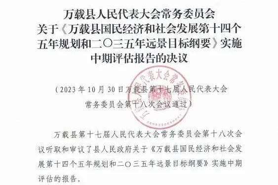 爱游戏(ayx)中国官方网站编制的万载县“十四五”规划中期评估获县人大审议通过