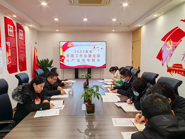爱游戏(ayx)中国官方网站党支部开展2023年度党建工作会暨全面从严治党专题会