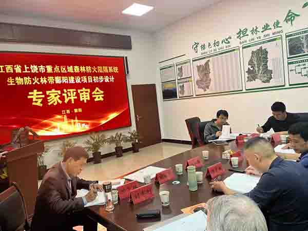 爱游戏(ayx)中国官方网站组织开展上饶市重点区域森林防火阻隔系统生物防火林带鄱阳建设项目初步设计评审会
