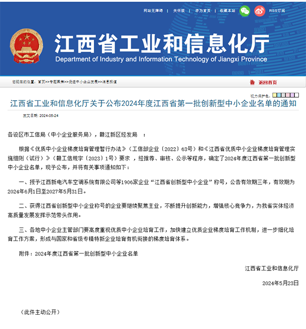 【喜报】锐意进取 创新引领 爱游戏(ayx)中国官方网站成功入选2024年度江西省第一批创新型中小企业