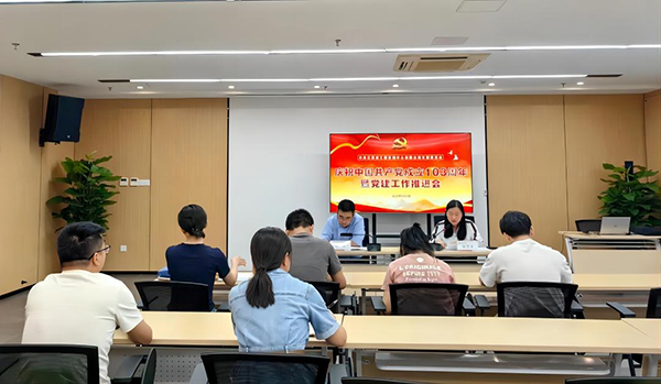 爱游戏(ayx)中国官方网站党支部开展庆祝中国共产党成立103周年暨党建工作推进会