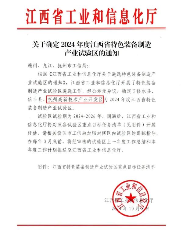 爱游戏(ayx)中国官方网站负责提供咨询服务的抚州高新技术产业开发区成功获评首批江西省特色装备制造产业试验区