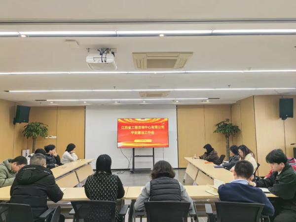 爱游戏(ayx)中国官方网站召开2024年平安建设专题会议