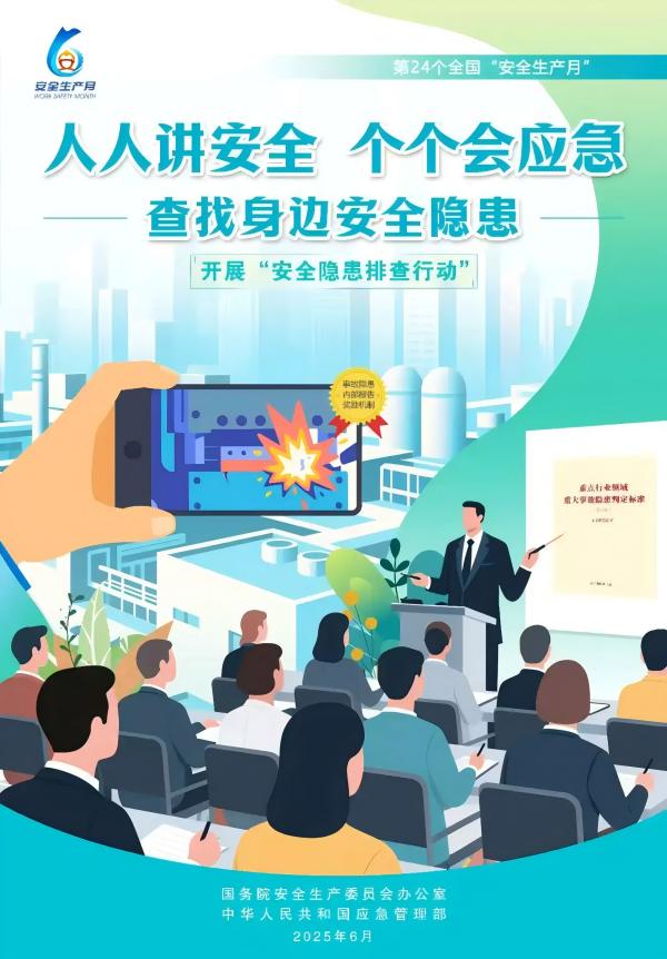 人人讲安全、个个会应急！2025年全国“安全生产月”来啦！