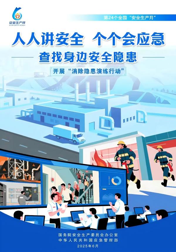 人人讲安全、个个会应急！2025年全国“安全生产月”来啦！