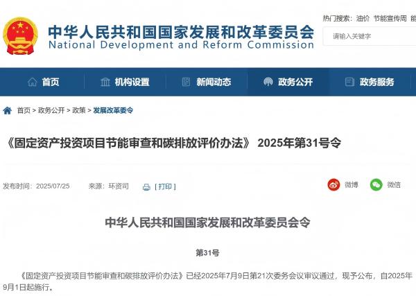 节能审查制度有新调整，国家发展改革委印发31号令
